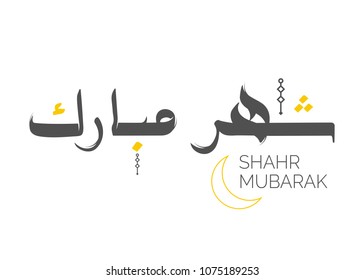 Shahr Mubarak Arabic Calligraphy. Vector Text. Happy Ramadhan Islamic Holiday Lettering. Greeting Card for Holy Month Ramadan. Traditional Vector Ramazan Logo. Abstract Background. Isolated.