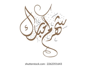 "Shahrokum Mubarak" Common saying in the middle east used in Ramadan, interrelated calligraphy in Arabic, TRANSLATED: Wishes of a Blessed Month شهركم مبارك