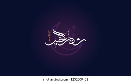 Shahru Al-Khayer ( Ramadan Kareem the month of the quran ) Arabic calligraphy with modern style for ramadan posts or cards 