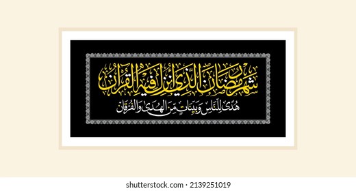 "shahru ramadan allazi" (surah al-baqarah 2:185). means: The month of Ramadan [is that] in which was revealed the Qur'an, a guidance for the people and clear proofs of guidance and criterion.