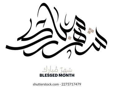 "Shahrun Mubarakun" Arabic type calligraphy TRANSLATED: Greetings for the 2023 blessed Month of Ramadhan. شهر مبارك رمضان كريم