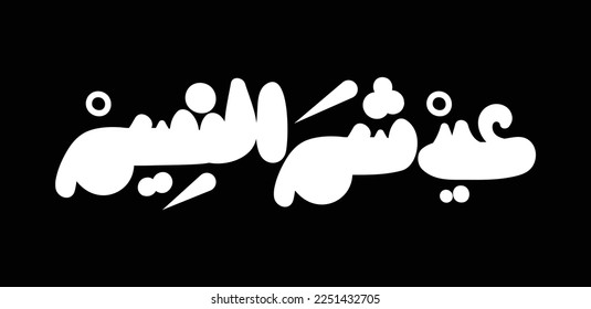 Sham El-Nessim in creative Arabic calligraphy means in English "Happy Easter" with a playful look