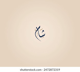 Sham Name in Arabic Diwani Calligraphy means "Levant" شام