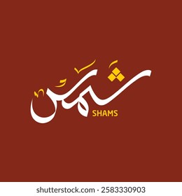Shams Name Arabic Calligraphy Logo Design 