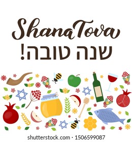 Shana Tova calligraphy hand lettering with traditional symbols of Rosh Hashanah (Jewish New Year). Easy to edit vector template for greeting card, typography poster, invitation, banner, flyer, sign.