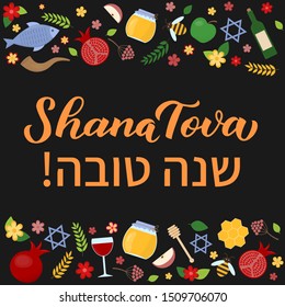 Shana Tova calligraphy hand lettering with traditional symbols of Rosh Hashanah (Hebrew New Year). Easy to edit vector template for greeting card, typography poster, postcard, banner, sign, flyer.