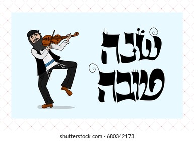 shana tova card - fiddler hasid dancing  with  biblical hebrew typography