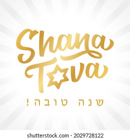 Shana Tova golden lettering card. Hebrew  text - Happy New Year. Elegant Jewish handwritten holiday banner design. Template for postcard or invitation, poster, print. Vector illustration