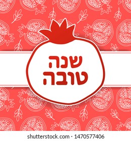 Shana Tova greetings card. Happy and sweet new year in Hebrew. Jewish New Year vector illustration. Rosh Hashanah greeting card with pomegranate.  