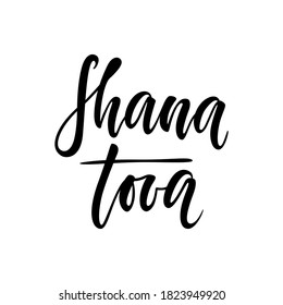 Shana tova hand drawn lettering. Jewish holiday. Happy new year in Hebrew. Template for design holiday greeting cards and invitations, banner, poster, logo. Vector illustration.