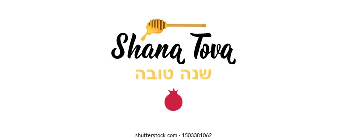 Shana Tova. handwritten modern lettering. Happy New Year in Hebrew. Holiday banner design. Template for postcard or invitation card, poster, print. Vector illustration.