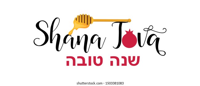 Shana Tova. handwritten modern lettering. Happy New Year in Hebrew. Holiday banner design. Template for postcard or invitation card, poster, print. Vector illustration.