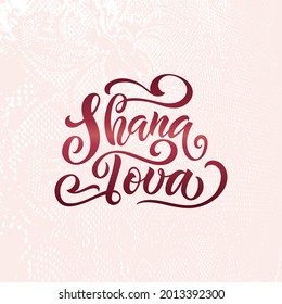 Shana Tova handwritten text for Rosh Hashanah (Jewish New Year). Template for postcard, invitation, badge, banner. Vector illustration. Hand lettering. Modern brush calligraphy on textured background