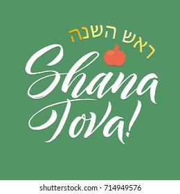 Shana Tova! Happy Rosh Hashanah hand drawn lettering vector illustration.