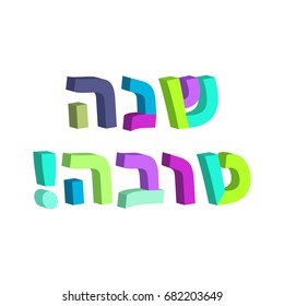 Shana Tova in Hebrew. 3d text in Hebrew. Jewish New Year. Rosh Hashanah. Vector illustration