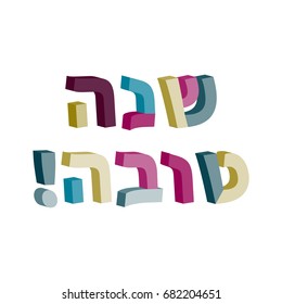 Shana Tova in Hebrew. 3d text in Hebrew. Jewish New Year. Rosh Hashanah. Vector illustration.