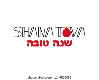 Shana Tova. Lettering. Jewish New Year. Template for postcard or invitation card, banner poster. Isolated on white background. Text on Hebrew - Have a sweet year