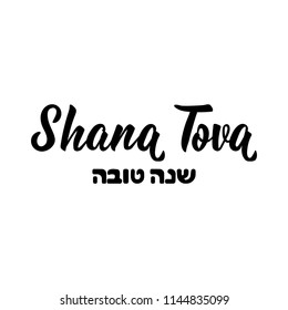 Shana Tova. Lettering. Jewish New Year. Template for postcard or invitation card, banner poster. Isolated on white background. Text on Hebrew - Have a sweet year