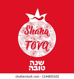 Shana Tova. Lettering. Jewish New Year. Template for postcard or invitation card, banner poster. Isolated on white background. Text on Hebrew - Have a sweet year