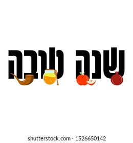 Shana Tova new jewish year holiday greeting Translation: "Good Year". With apple, honey, pomegranate and horn icons