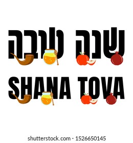 Shana Tova new jewish year holiday greeting Translation: "Good Year". With apple, honey, pomegranate and horn icons