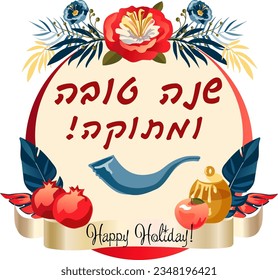 Shana Tova! Rosh Hashana! Happy Jewish New Year - translate from Hebrew. Honey and apple, shofar horn, pomegranates traditional food Holiday decoration ornament elements greeting card background frame