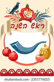 Shana Tova! Rosh Hashana! Happy Jewish New Year - translate from Hebrew. Honey and apple, horn, pomegranates traditional Holiday decoration, decorative ornament elements greeting card background frame