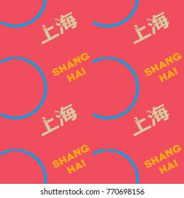 Shanghai city pattern, abstract geometric design. Shanghai written in chinese language.
