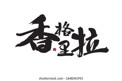 Shangri-La, Chinese characters, handwritten calligraphy