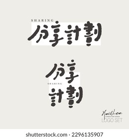 "Share Project" Chinesisches Event-Namensdesign, Veranstaltungstitel, handgeschriebenes Font-Design, niedlich, Wohltätigkeitsveranstaltung.