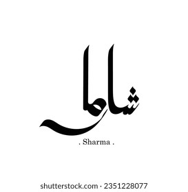 Sharma in Arabic Writing. Good and simple Name in Arabic.