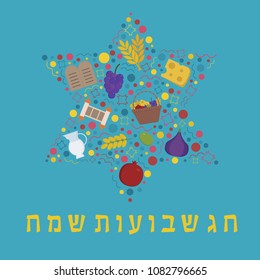 Shavuot holiday flat design icons set in star of david shape with text in hebrew "Shavuot Sameach" meaning "Happy Shavuot".