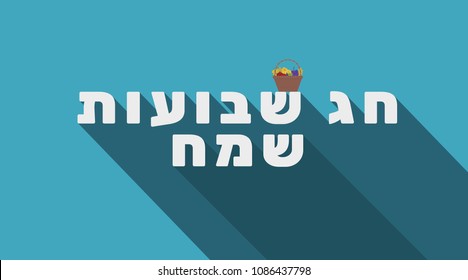 Shavuot Holiday Greeting Harvest Wicker Basket Stock Vector (Royalty Free)  1086437798 | Shutterstock