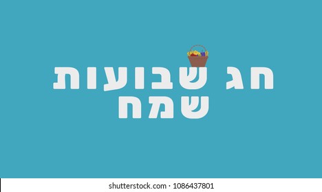 Shavuot holiday greeting with harvest wicker basket icon and hebrew text "Shavuot Sameach" meaning "Happy Shavuot". flat design.
