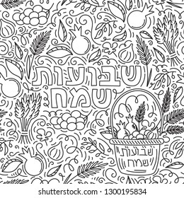 Shavuot Jewish holiday seamless pattern. Text Happy Shavuot on Hebrew. Black and white vector illustration. Isolated on white background. Coloring book page