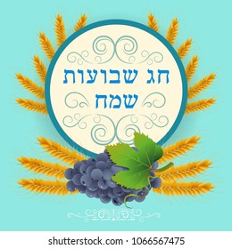 Shavuot. Jewish holiday. Wheat and grapes. The inscription in Hebrew. Illustration.