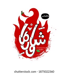 Shawarma in arabic calligraphy (translate levantine meat preparation, where lamb, chicken, turkey, beef and buffalo meat). Vector 1