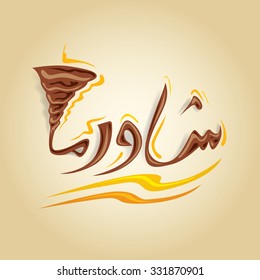 Shawarma Menu Restaurant, Title Text (Shawarma, In Arabic) (Vector Art)