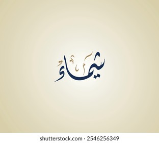 Nome Shaymaa em árabe Diwani Caligrafia significa "Aquele com uma marca de beleza" شيماء
