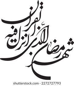 shehar ramadan alazi. Arabic calligraphy of quran aya  Surah Baqarah ayah 185. Ramadan Verse Calligraphy. Ramazan Ayat. Translation: "Ramaḍan is the month in which the Quran was revealed"