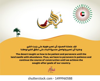 Sheikh Zayed Quote written in Arabic language translation : The desert taught us how to be patient and persevere until the land swells with abundance. Thus, we have to persevere in patience.