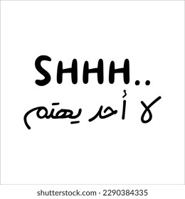 "Shhh Nobody Cares" In arabic. Funny arab quotes, Funny arabic sayings, Funny arabic jokes. Vector Eps 10