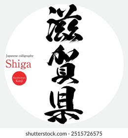 Prefeitura de Shiga (caligrafia, caligrafia e personagens desenhados à mão)