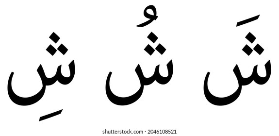 Shiin alphabet Arabic script on white background