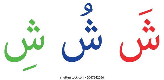 Shiin alphabet Arabic script on white background