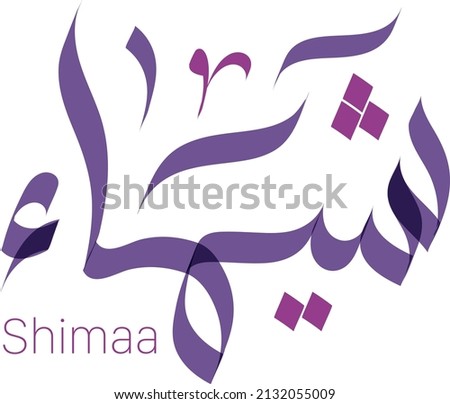 Shimaa Arabic name calligraphy in freestyle 