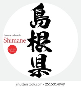 Prefeitura de Shimane (caligrafia, caligrafia e personagens desenhados à mão)