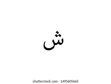 SHIN Letter Arabic Calligraphy Vector