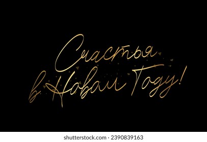 Shining calligraphy is an Inscription of Happiness in the New Year in Russian. New Year's lettering. Drawn with a brush by hand. Christmas greeting banner. Vector illustration on a black background.