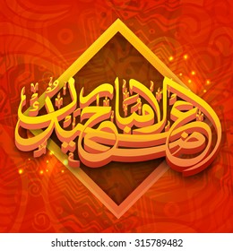 Shiny 3D Arabic Islamic calligraphy of text Eid-Al-Adha Mubarak on floral decorated background for Muslim community Festival of Sacrifice celebration.